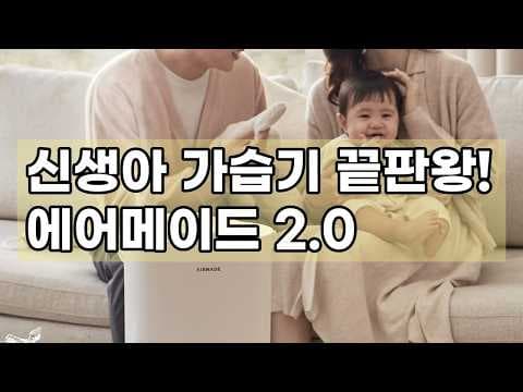 에어메이드 가습기 2.0 후기, 자동세척 신생아 육아용품 추천