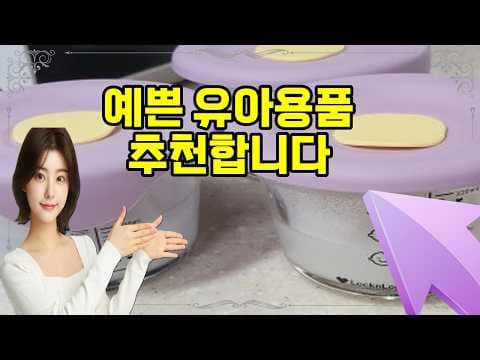 디자인이 예쁜 라켓 리틀럽 이유식 용기! 육아용품 추천