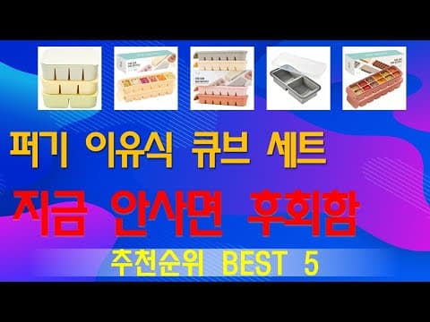 엄마들이 선택한 가성비 좋은 이유식 큐브 추천 TOP5