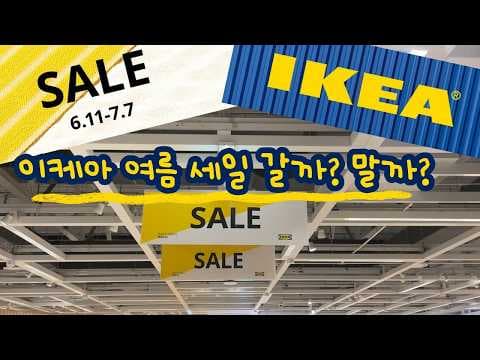 이케아 세일 육아용품 침구류 가구 70% 할인 놓치지 마세요