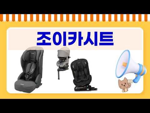 조이 카시트 추천! 듀알로 vs 아이스핀 육아용품 꼼꼼 비교