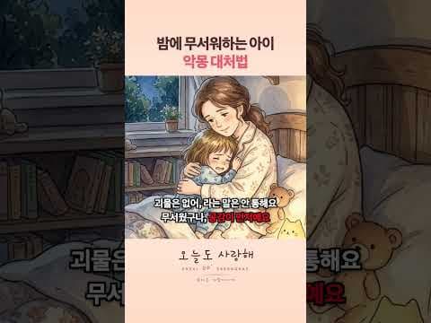 밤 공포증 아이 악몽 대처, 유아 수면 돕는 육아용품 써보니 대만족!