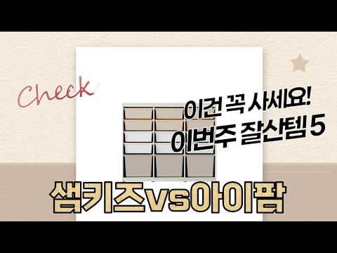 육아용품 장난감 정리함 한샘 베네베네 아이팜 모듈형 아이방 수납장 비교