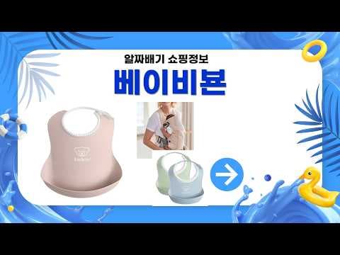 베이비뵨 3D 매쉬 아기띠 할인! 놓치면 후회하는 육아용품