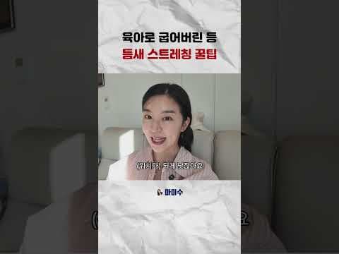 육아맘을 위한 자세 불균형 해소 육아 스트레칭 & 육아용품 활용법