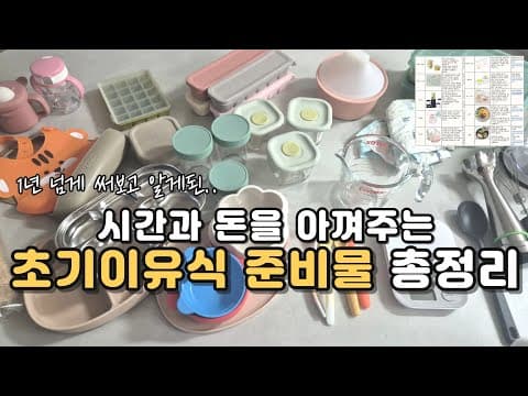 초보맘을 위한 이유식 준비물 가이드: 필수 육아용품과 솔직 후기