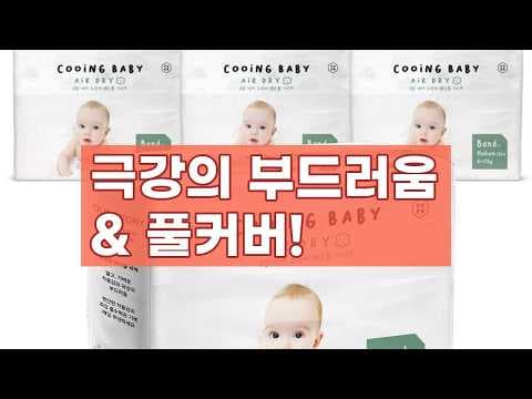 쿠잉 에어드라이 풀커버 밴드 기저귀 써보니 대만족! 육아용품 추천