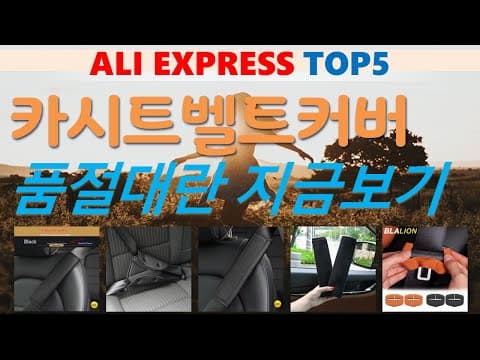 알리익스프레스 카시트 벨트 커버 추천 TOP5! 육아용품 비교