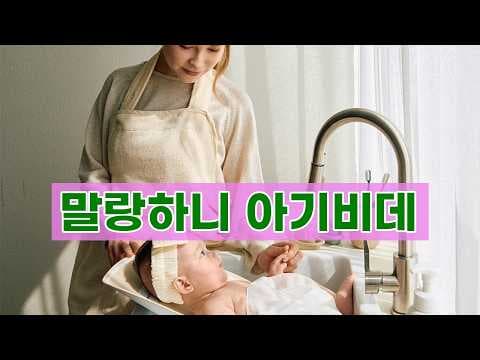 말랑하니 아기 비데 신생아 목욕용품 육아맘 만족 후기