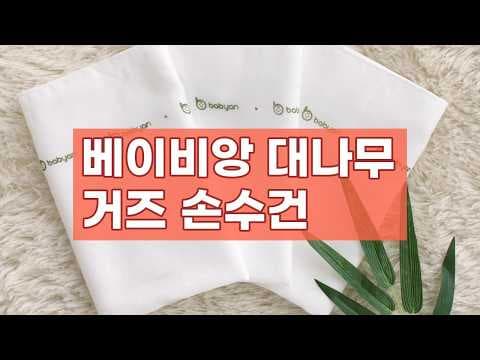 베이비앙 대나무 거즈 손수건 신생아 육아용품 출산 전 꼭 준비하세요