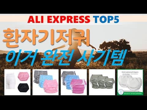 육아용품 알리익스프레스 환자기저귀 가성비 TOP 5 추천 놓치면 후회해요