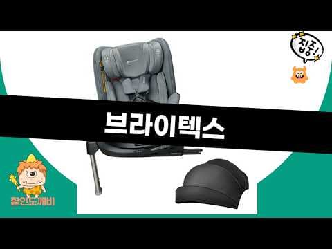 신생아 회전형 카시트 추천! 브라이텍스 vs 다이치 육아용품 비교
