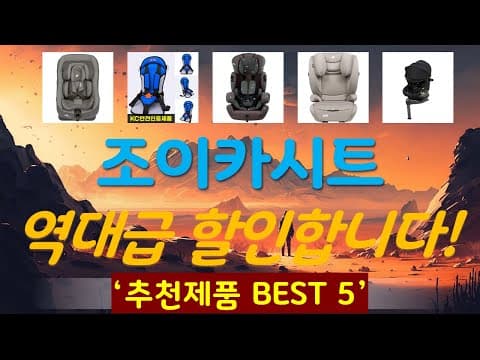 가성비 육아용품! 인기 카시트 TOP5 추천 및 비교