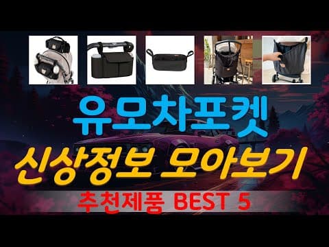 육아용품 유모차포켓 추천 TOP5 출산 전 꼭 준비하세요