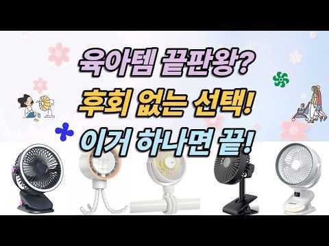 여름 육아용품 유모차 선풍기 아기 체온 조절 놓치면 아쉬워요