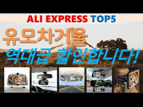 육아용품 알리익스프레스 유모차거울 TOP5 써보니 아기 안전 거울 대만족