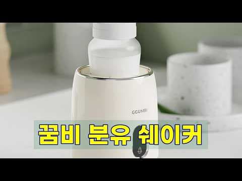 분유 덩어리 걱정 끝! 꿈비 휴대용 분유 쉐이커 써본 육아용품 후기