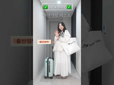 출산 가방 육아용품 꿀템: 병원, 조리원 준비물 리스트