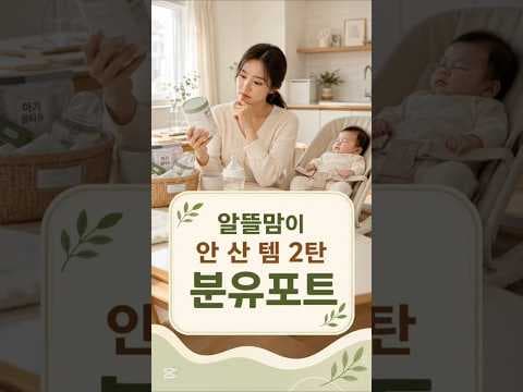 육아용품 분유포트 없이 정수기로 신생아 분유타기 똑똑하게 준비해요