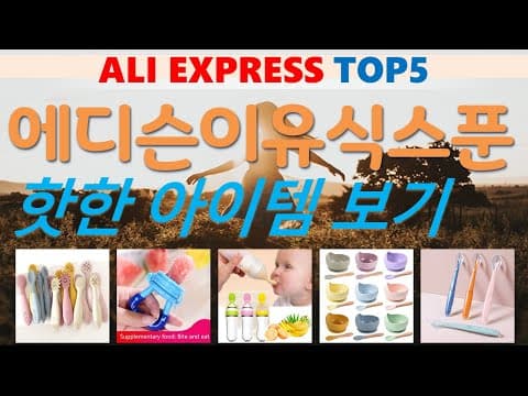 알리익스프레스 이유식 용품 추천! 가성비 육아용품 Top5