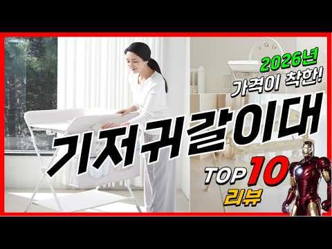 육아용품: 엄마 허리 지키는 인기 기저귀갈이대 TOP 9 추천