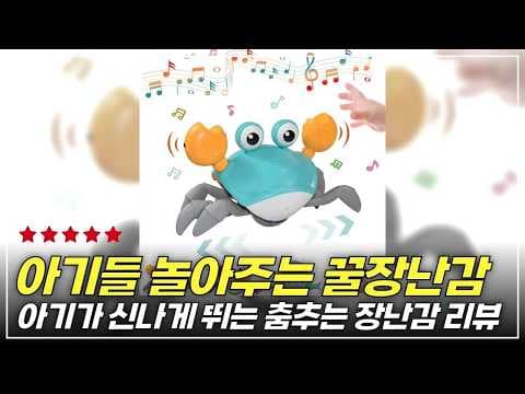 춤추는 아기 장난감 후기! 안전하고 신나는 육아용품 선물