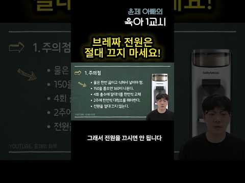 브레짜 분유제조기 사용 시 주의사항! 올바른 육아용품 활용법