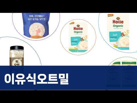 육아용품 우리 아기 이유식 오트밀 추천 TOP 5 홀레 플라하반 유기농 써보니 대만족