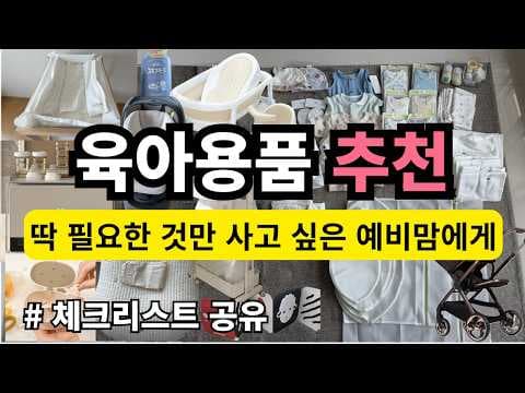 여름아기 육아용품 신생아옷 손싸개부터 욕조까지 출산준비물 써보니 대만족!