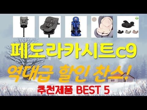 육아용품 신생아 유아 가성비 카시트 TOP 5 추천