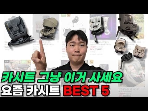 카시트 선택 가이드: 인펀트, 컨버터블, 주니어 육아용품 비교