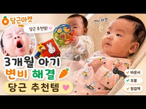 아기 변비 해결! 육아용품 좌욕으로 편안한 배변 활동 돕기