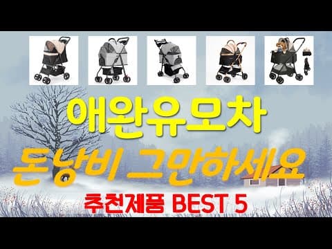 2024년 육아용품 가성비 애완유모차 추천 BEST 5 놓치면 아쉬운!