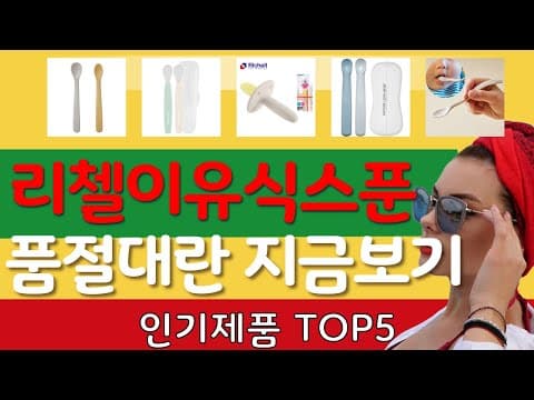 엄마들이 인정한 육아용품! 가성비 좋은 이유식 스푼 추천 TOP5