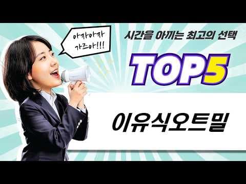 소화가 잘되는 유기농 오트밀 아기 이유식 추천 육아용품