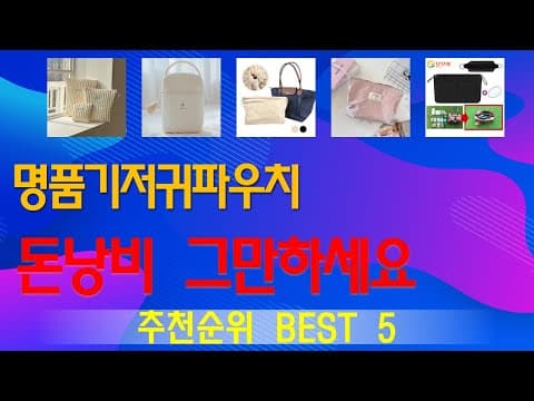 육아용품 기저귀 파우치 추천 BEST 5! 출산 전 준비 필수