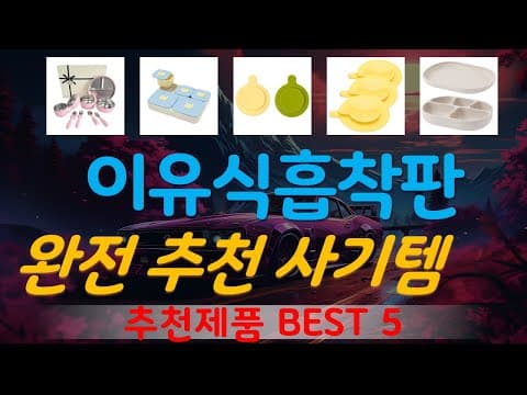 육아용품 이유식 흡착판 추천 TOP5! 써보니 대만족