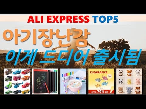 알리익스프레스 육아용품: 맘들이 선택한 아기 장난감 추천 TOP5