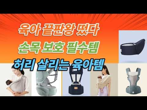 육아용품 아기띠 힙시트 추천! 신생아부터 활용 비교분석