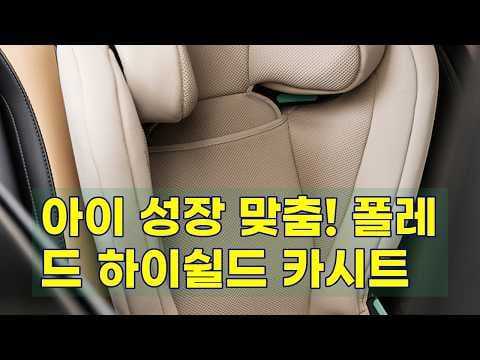 폴레드 하이쉴드 주니어 카시트 써보니 대만족! 육아용품 추천