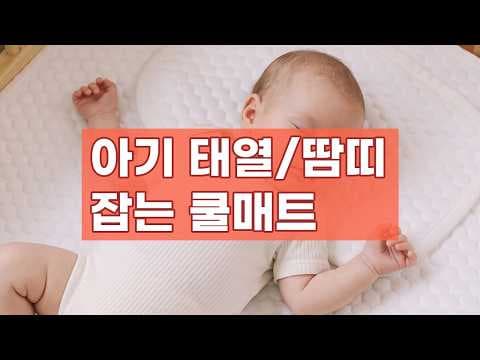 무무슈 찌우가 냉감패드 써보니 대만족! 꿀잠 육아용품 추천