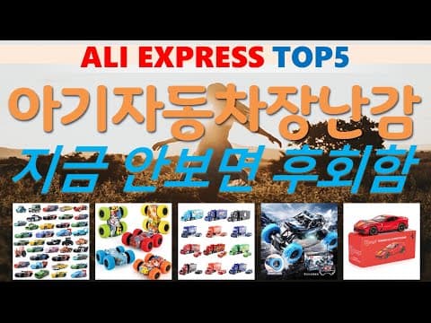 알리익스프레스 육아용품: 인기 자동차 장난감 TOP5 추천
