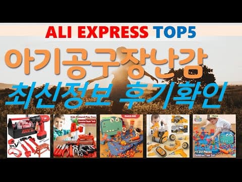 알리익스프레스 아기공구장난감 TOP 5, 인기 육아용품 추천해요