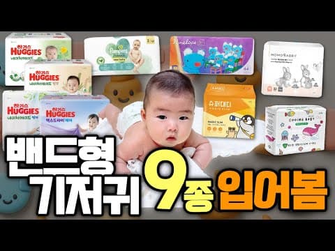 3단계 밴드형 기저귀 추천! 하기스, 팸퍼스 등 9종 비교 (feat. 육아용품)