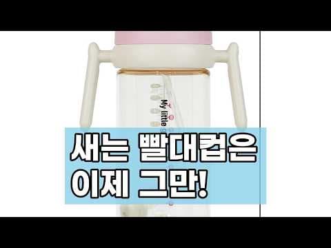 PPSU 아기 물병 써보니 대만족! 자기주도 육아용품 추천
