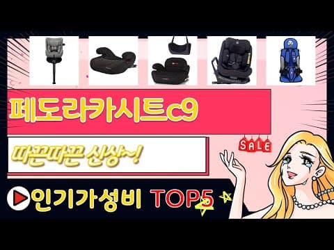 가성비 육아용품 카시트 추천 TOP5! 꼼꼼 비교분석