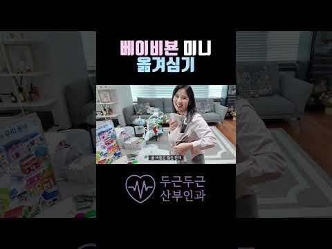 베이비뵨 아기띠 옮겨심기: 초보 엄마를 위한 육아용품 사용법