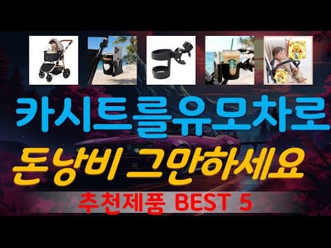 육아용품 카시트 유모차 가성비 TOP5 출산 전 꼭 보세요