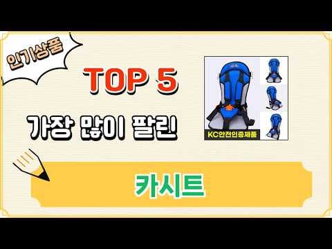 육아용품 카시트 추천 Top 5! 신생아부터 유아까지