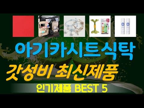 2026년 육아용품 가성비 아기 카시트 식탁 TOP5 써보니 대만족